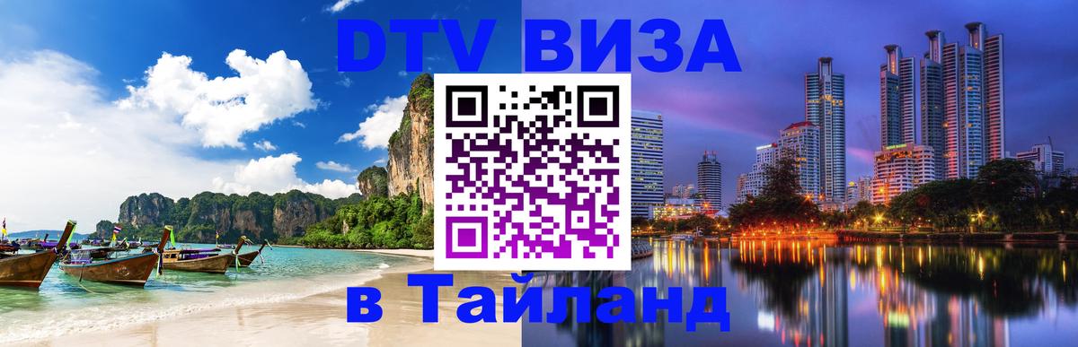 DTV (ДТВ) visa Таиланд 